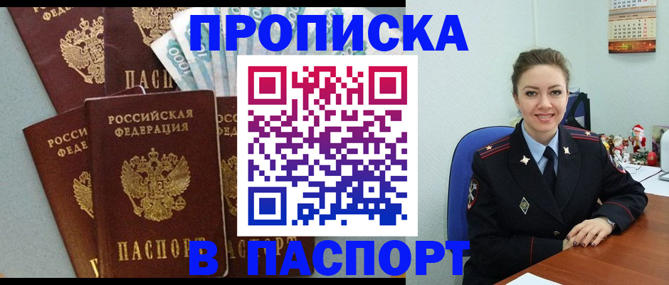 прописка ребенка в Томске